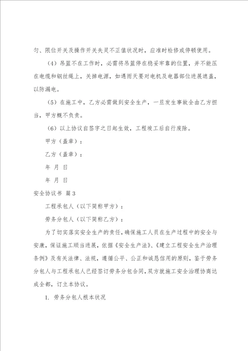 关于安全协议书汇总十篇