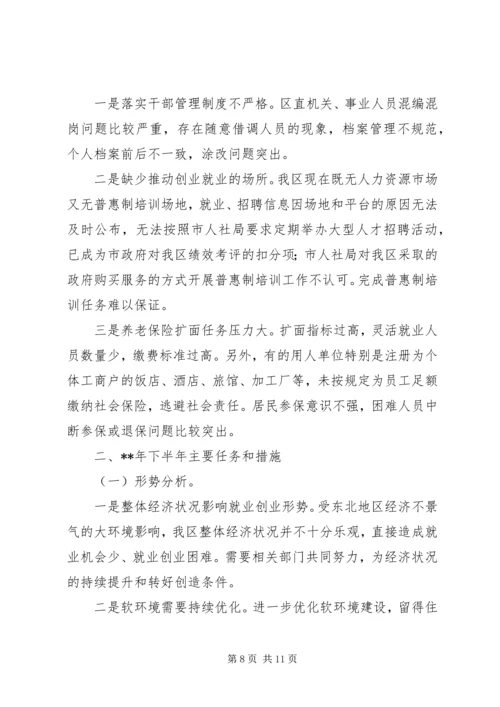 人力资源和社会保障局上半年总结及下半年工作安排精编.docx