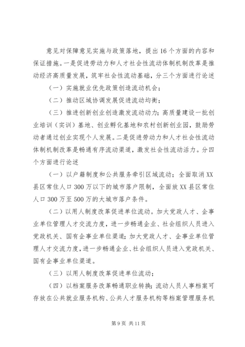 学习《关于促进劳动力和人才社会性流动体制机制改革的意见》感悟5篇.docx