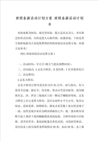 班级春游活动计划方案班级春游活动计划书