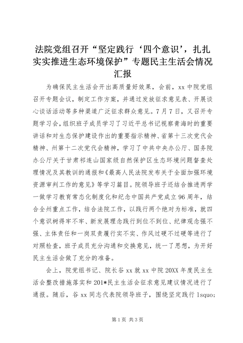 法院党组召开“坚定践行‘四个意识’，扎扎实实推进生态环境保护”专题民主生活会情况汇报.docx