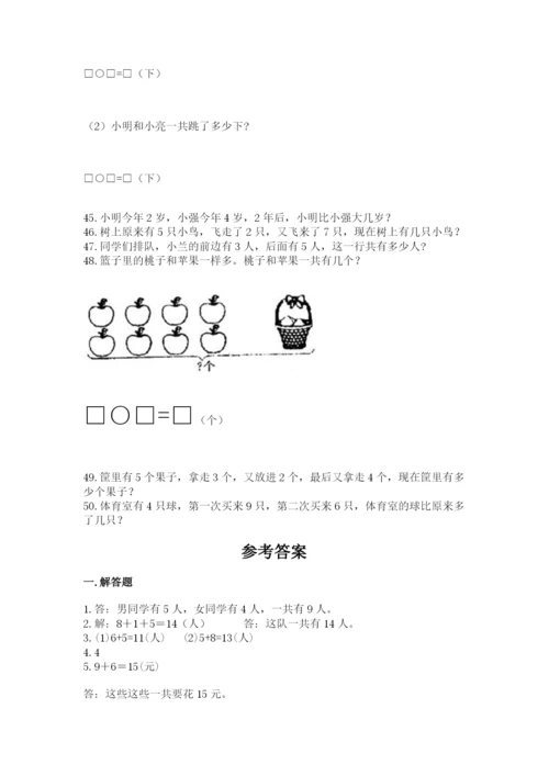 一年级上册数学应用题50道含完整答案（名师系列）.docx