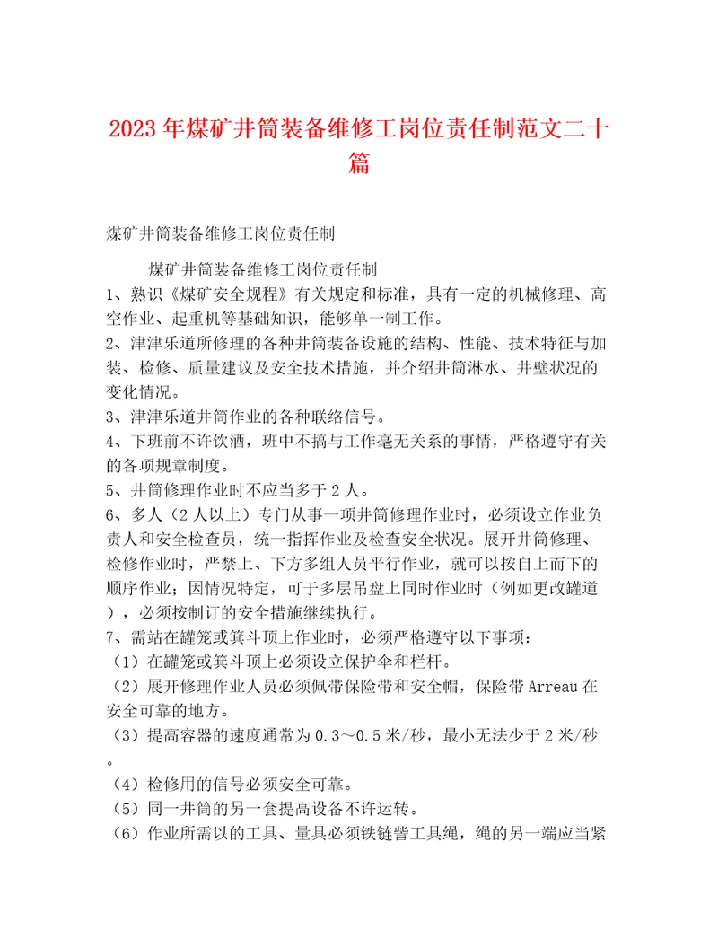 2023年煤矿井筒装备维修工岗位责任制范文二十篇