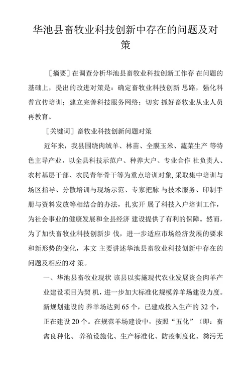 华池县畜牧业科技创新中存在的问题