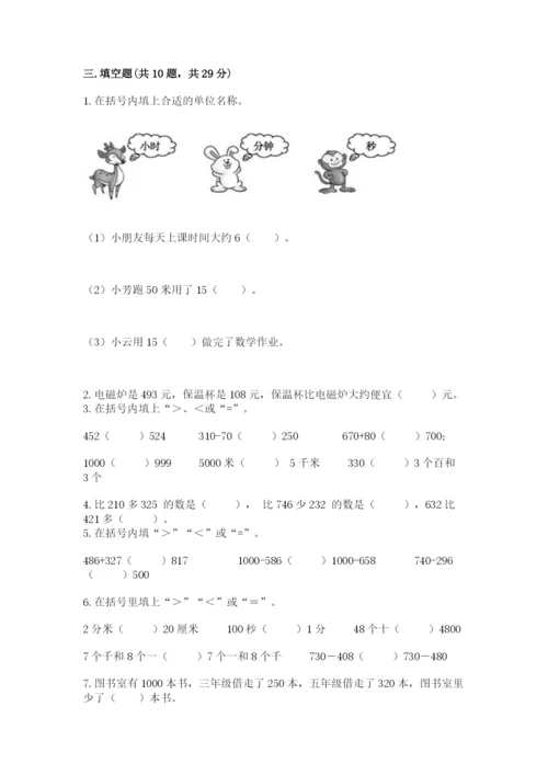 人教版三年级上册数学期中测试卷【完整版】.docx