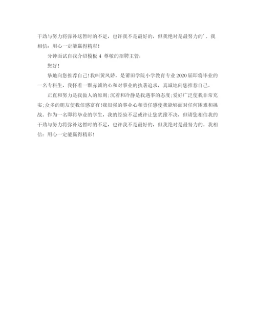 精编之分钟面试自我介绍模板.docx