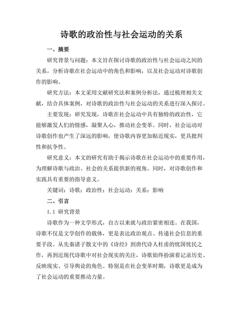 诗歌的政治性与社会运动的关系