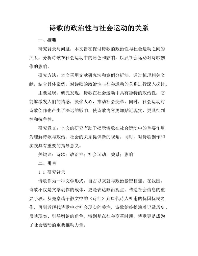 诗歌的政治性与社会运动的关系