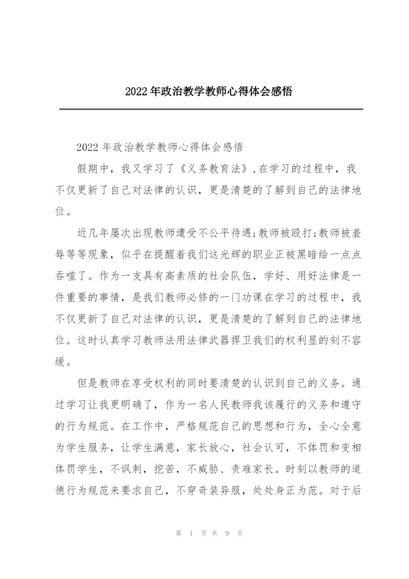 2022年政治教学教师心得体会感悟.docx