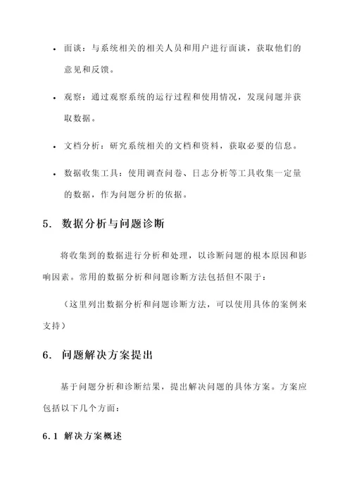 系统分析问题方案