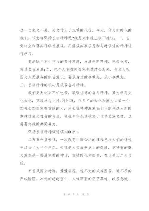 弘扬长征精神演讲稿400字.docx