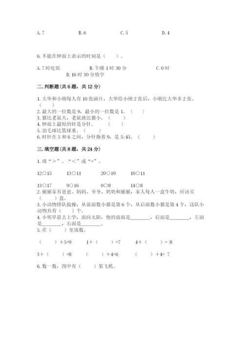 小学数学一年级上册期末测试卷含完整答案【精选题】.docx