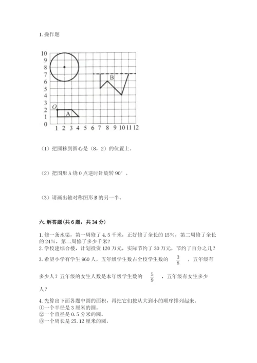 人教版数学六年级上册期末测试卷（考点梳理）word版.docx