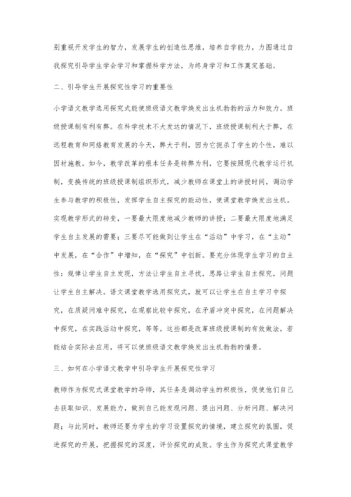 浅谈小学语文探究性学习的策略.docx