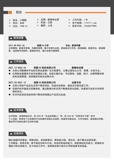 新媒体运营简历模板A4个人求职简历word