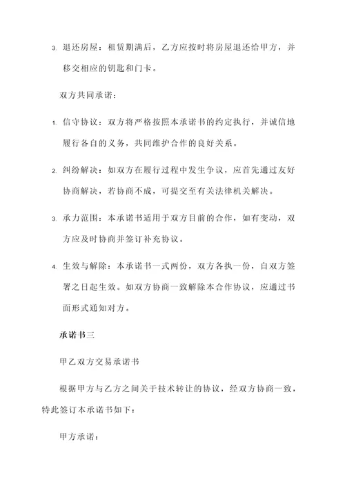 甲乙双方交易承诺书