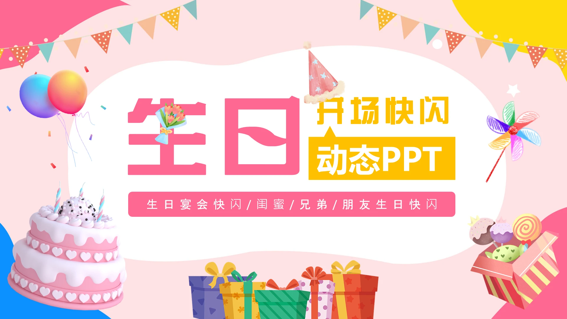 生日宴会快闪闺蜜兄弟朋友生日快闪仪式感PPT模版