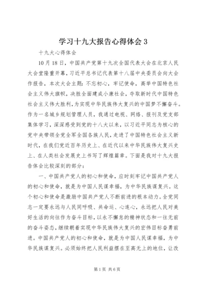 学习十九大报告心得体会3 (3).docx