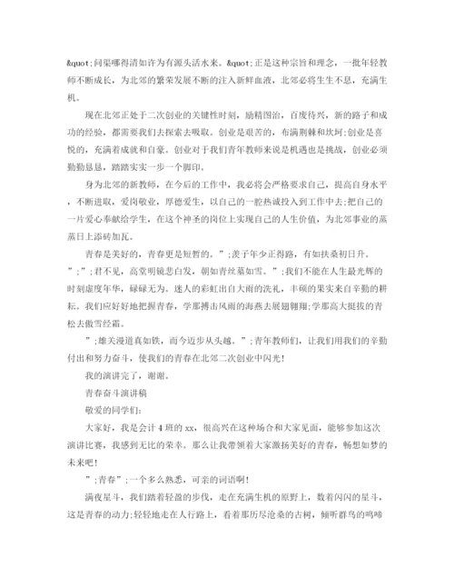 精编之青春奋斗演讲稿范文.docx