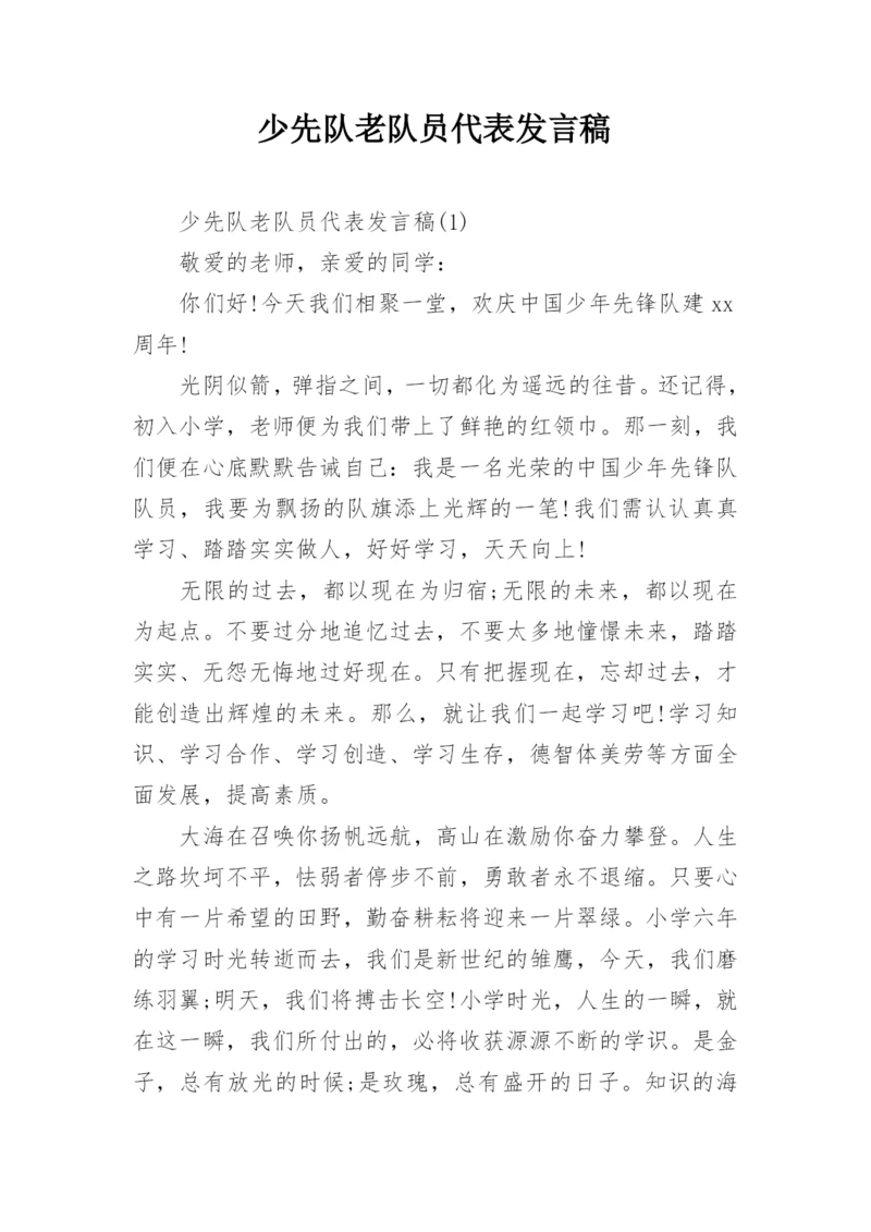 少先队老队员代表发言稿.docx