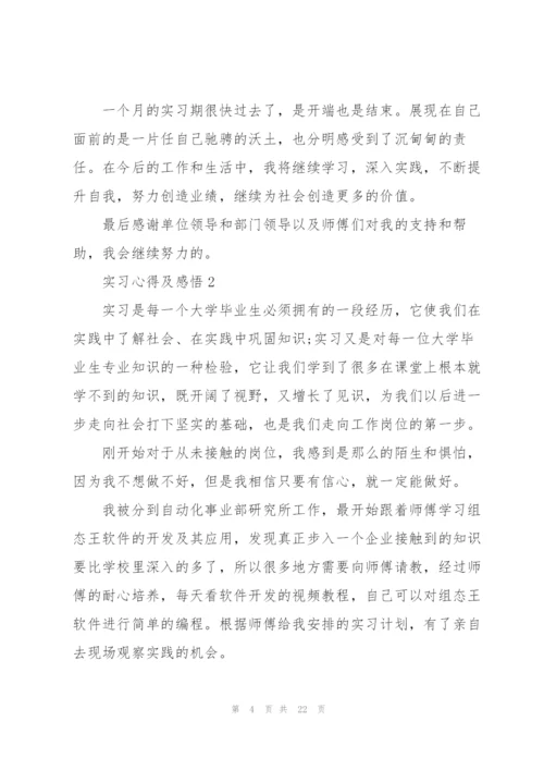 实习心得及感悟范文10篇.docx