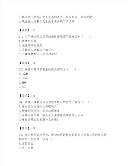 2023年心理咨询师继续教育题库附完整答案考点梳理