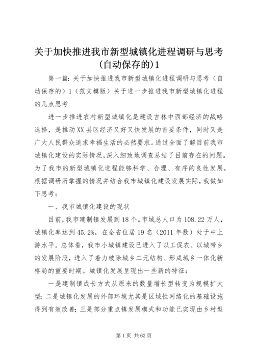 关于加快推进我市新型城镇化进程调研与思考(自动保存的)1.docx