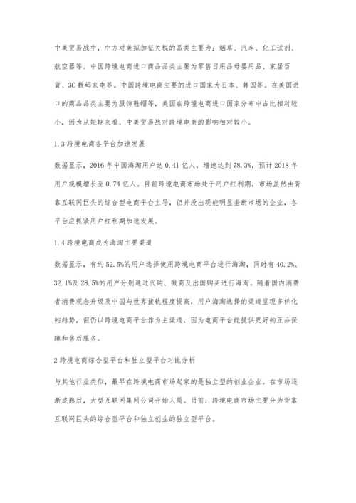 中国跨境电商平台模式分析及发展趋势.docx