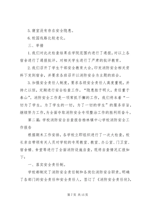 学校消防安全自查报告[共五篇].docx
