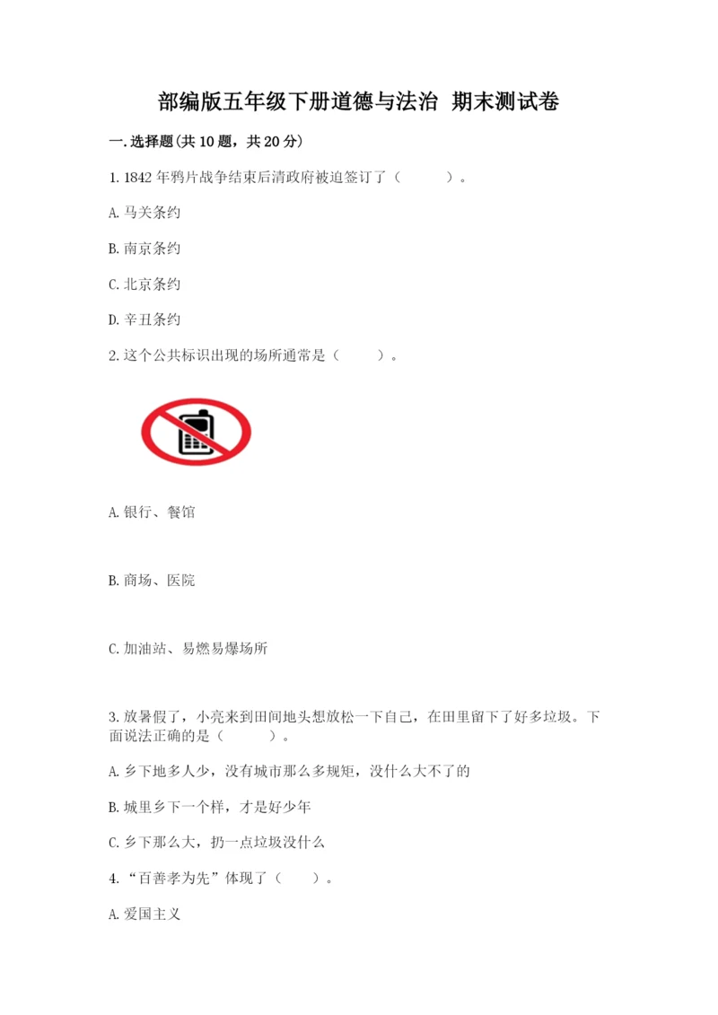 部编版五年级下册道德与法治 期末测试卷【中心小学】.docx