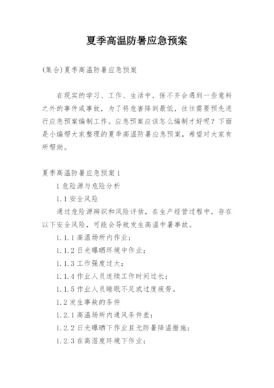 夏季高温防暑应急预案_1.docx