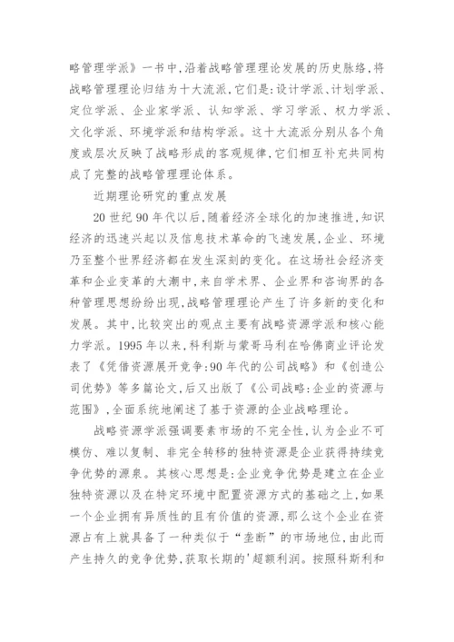 企业战略管理的论文.docx