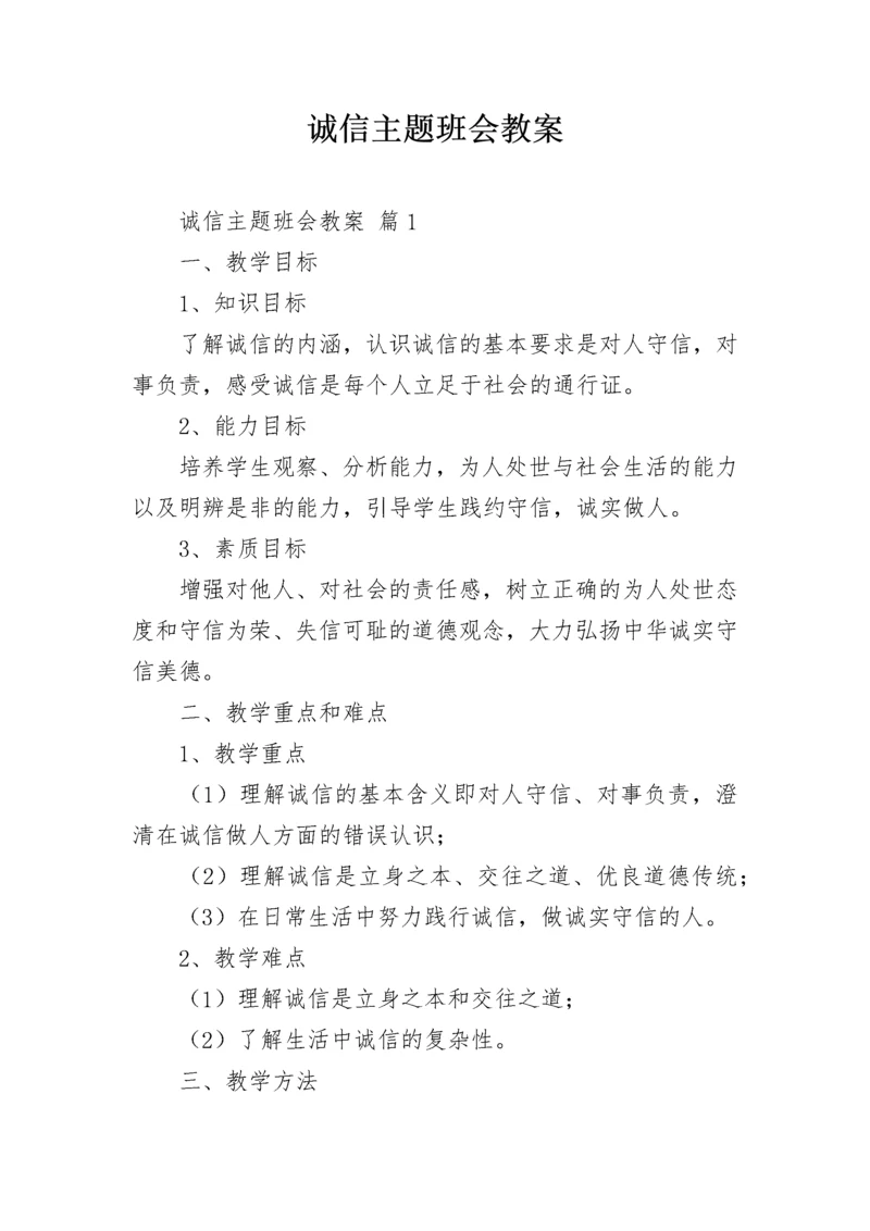 诚信主题班会教案.docx