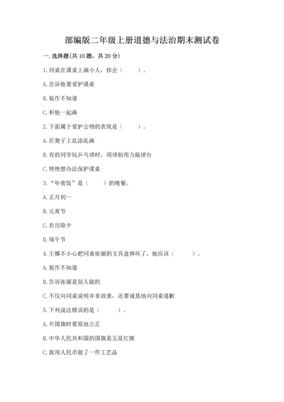 部编版二年级上册道德与法治期末测试卷及参考答案【模拟题】.docx