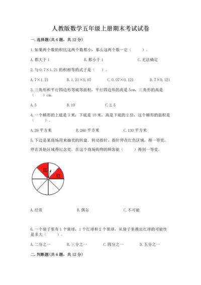 人教版数学五年级上册期末考试试卷精品（b卷）.docx