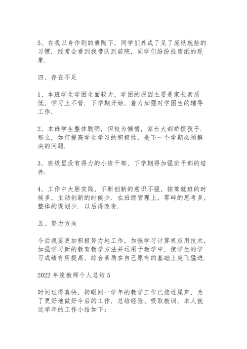 2022年度教师个人总结10篇.docx