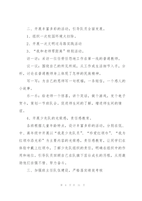 秋季少先队工作计划（通用6篇）.docx