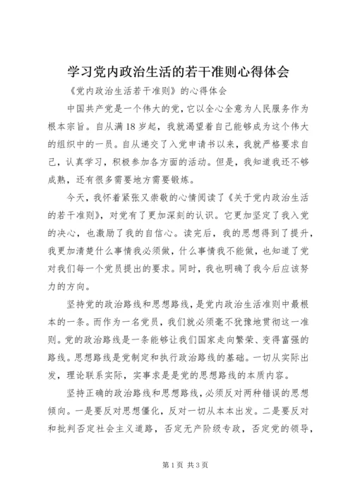 学习党内政治生活的若干准则心得体会 (4).docx