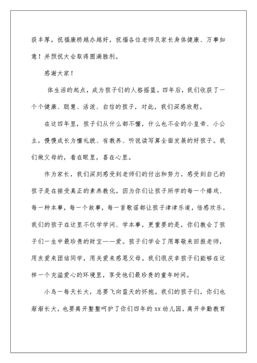 2022幼儿园毕业典礼家长致辞发言 幼儿园家长毕业致辞