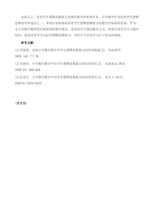 分析小学数学教学中对学生逻辑思维能力的培养.docx