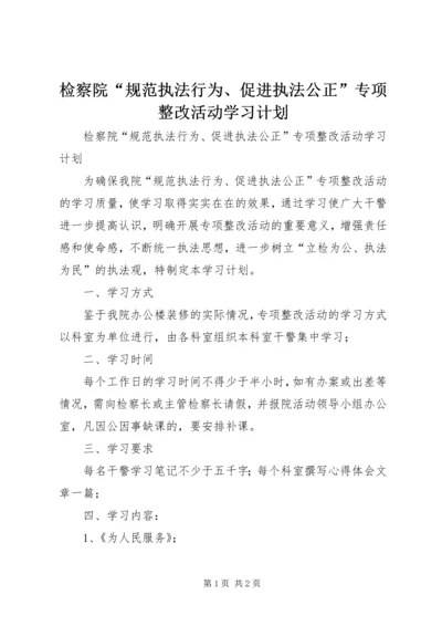 检察院“规范执法行为、促进执法公正”专项整改活动学习计划 (2).docx