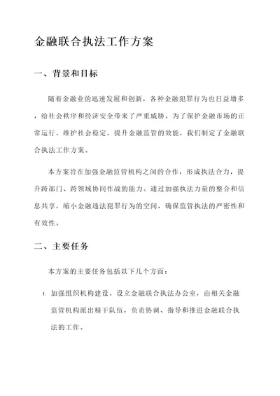 金融联合执法工作方案