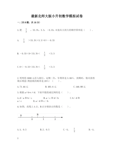 最新北师大版小升初数学模拟试卷含答案（典型题）.docx