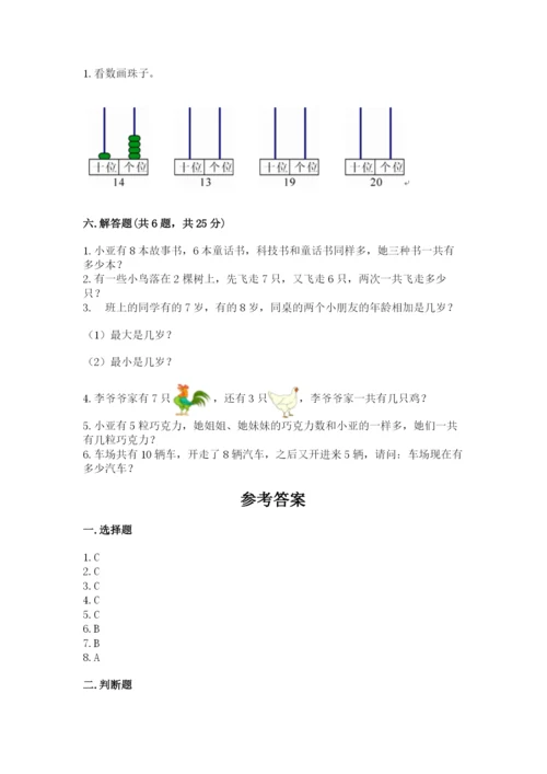 人教版一年级上册数学期末测试卷（考点梳理）word版.docx