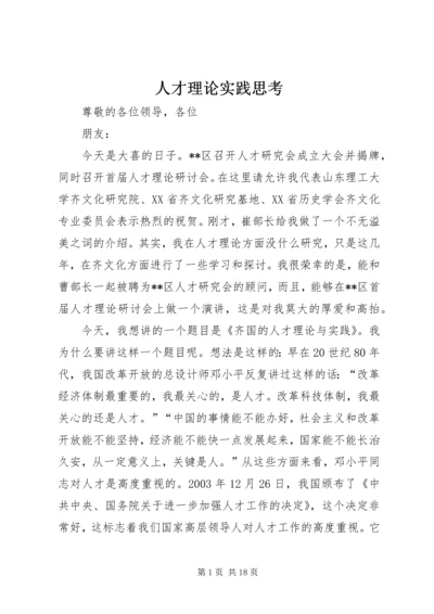 人才理论实践思考.docx