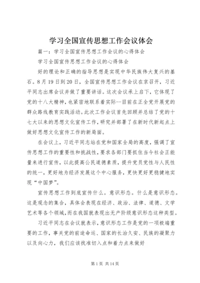 学习全国宣传思想工作会议体会 (3).docx