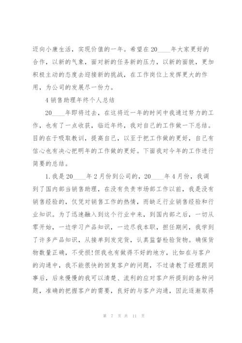 销售助理年终个人总结范本5篇.docx