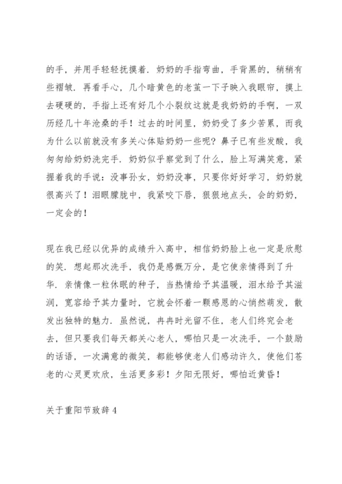 关于重阳节致辞.docx