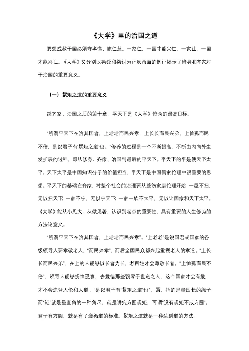 扩展阅读(五)——《大学》里的治国之道