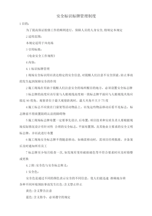 安全标识标牌管理制度.docx